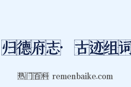 归德府志·古迹组词是什么意思的图片